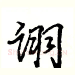 诩