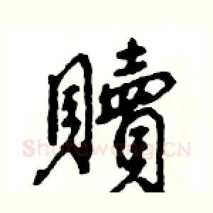 贖