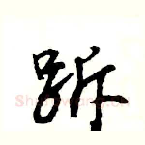 跅