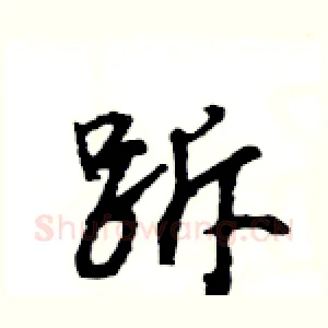跅