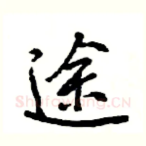 途