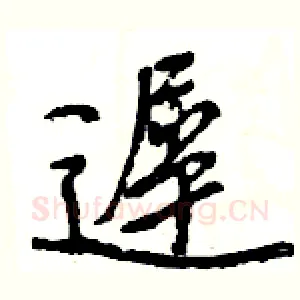 遲