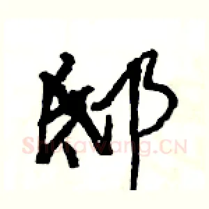 邸