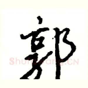郭