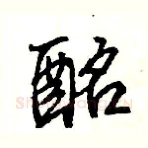 酩
