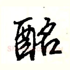 酩