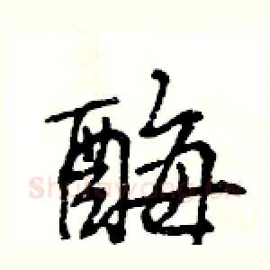 酶