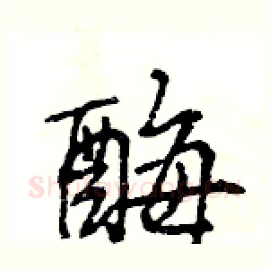 酶