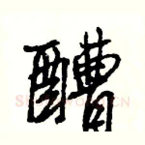 醩