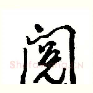 阅