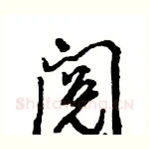 阅
