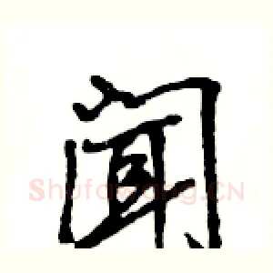 闻