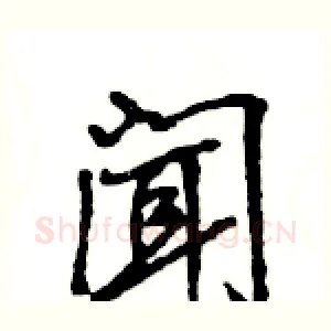 闻