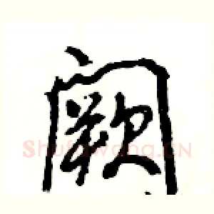阙