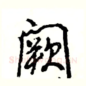 阙