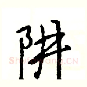 阱