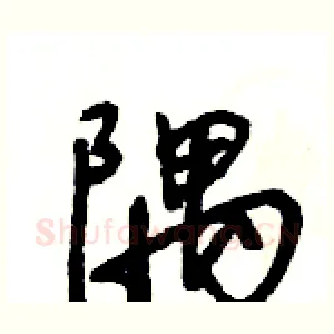 隅