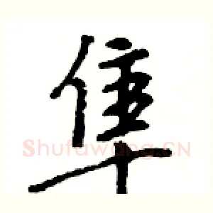 隼