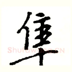 隼
