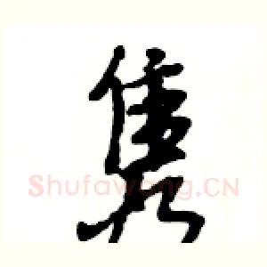 隽