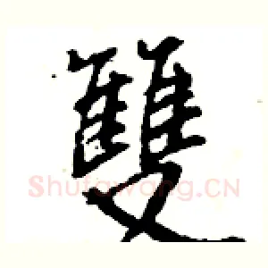 雙