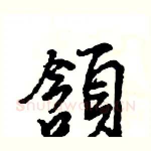 頷