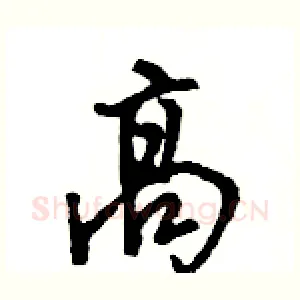 高