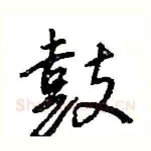 鼓