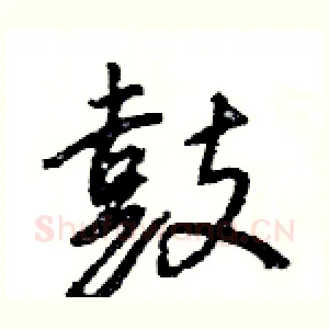 鼓