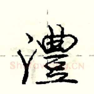 澧