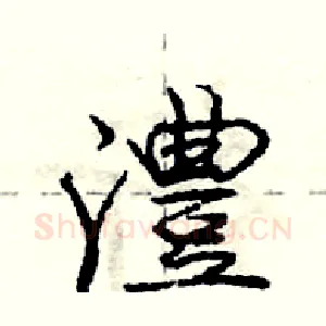 澧