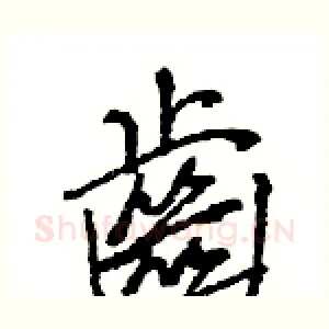齒