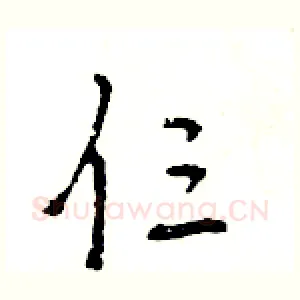 仨