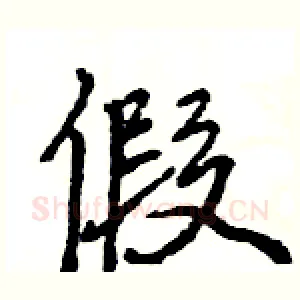 假