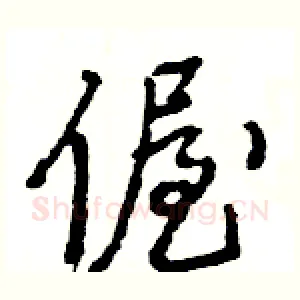 偓