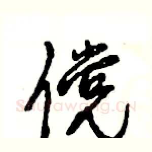 傥