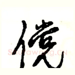傥