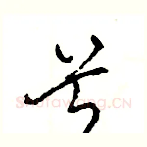 兮