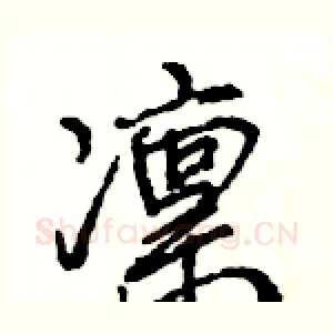 凛