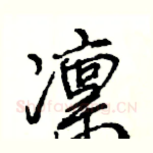 凛