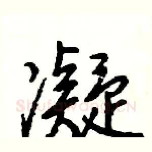 凝