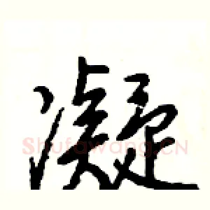 凝