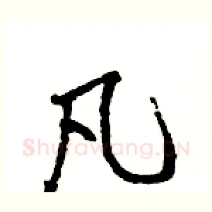 凡