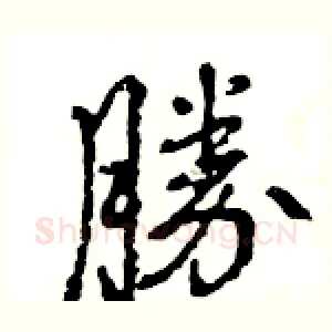勝