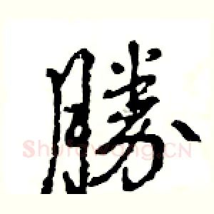 勝