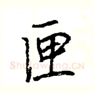 匣