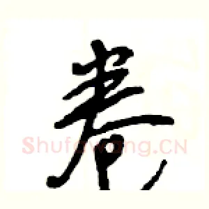 卷
