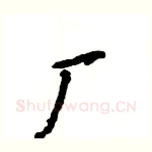 厂