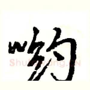 哟