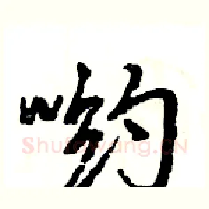 哟